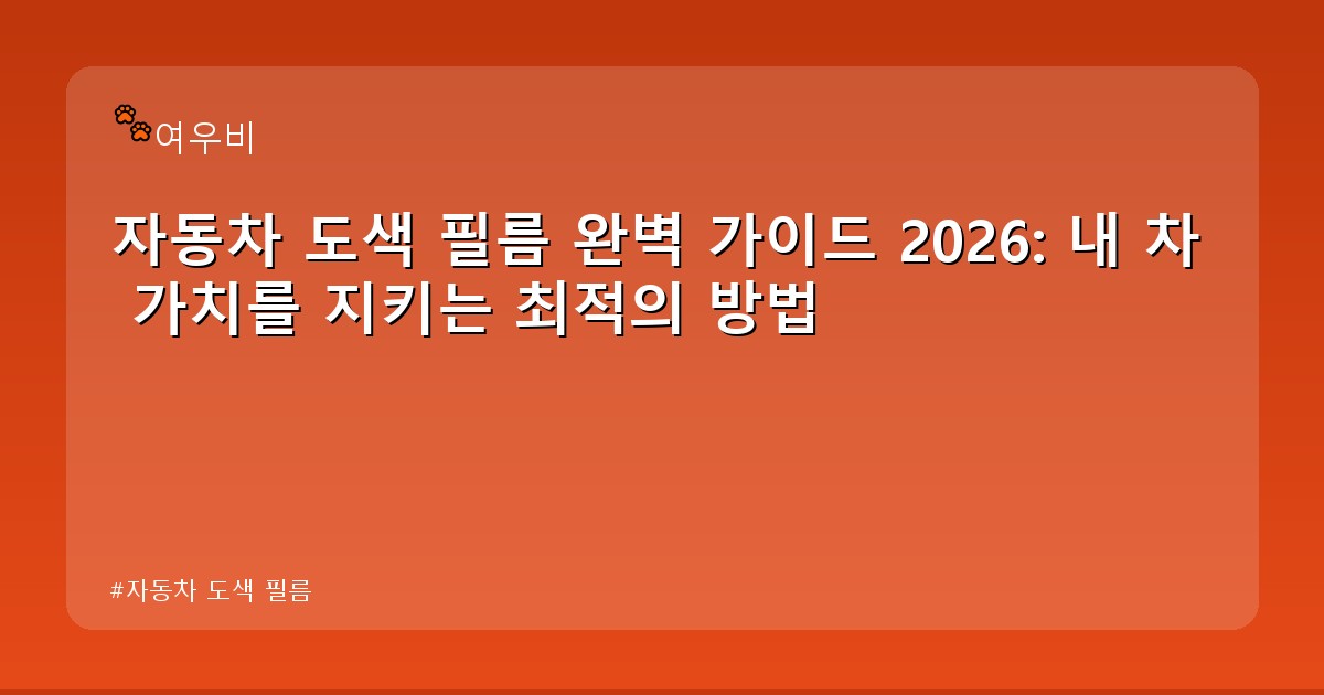 자동차 도색 필름 - tech.whcksdid.kr 캐릭터