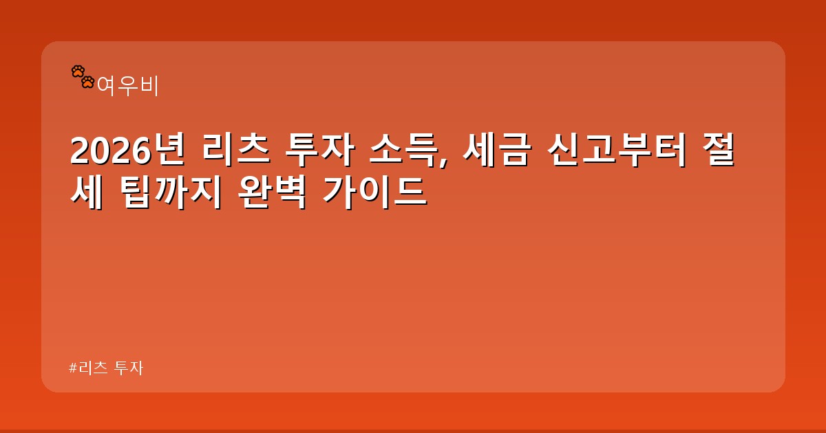 리츠 투자 - tech.whcksdid.kr 캐릭터