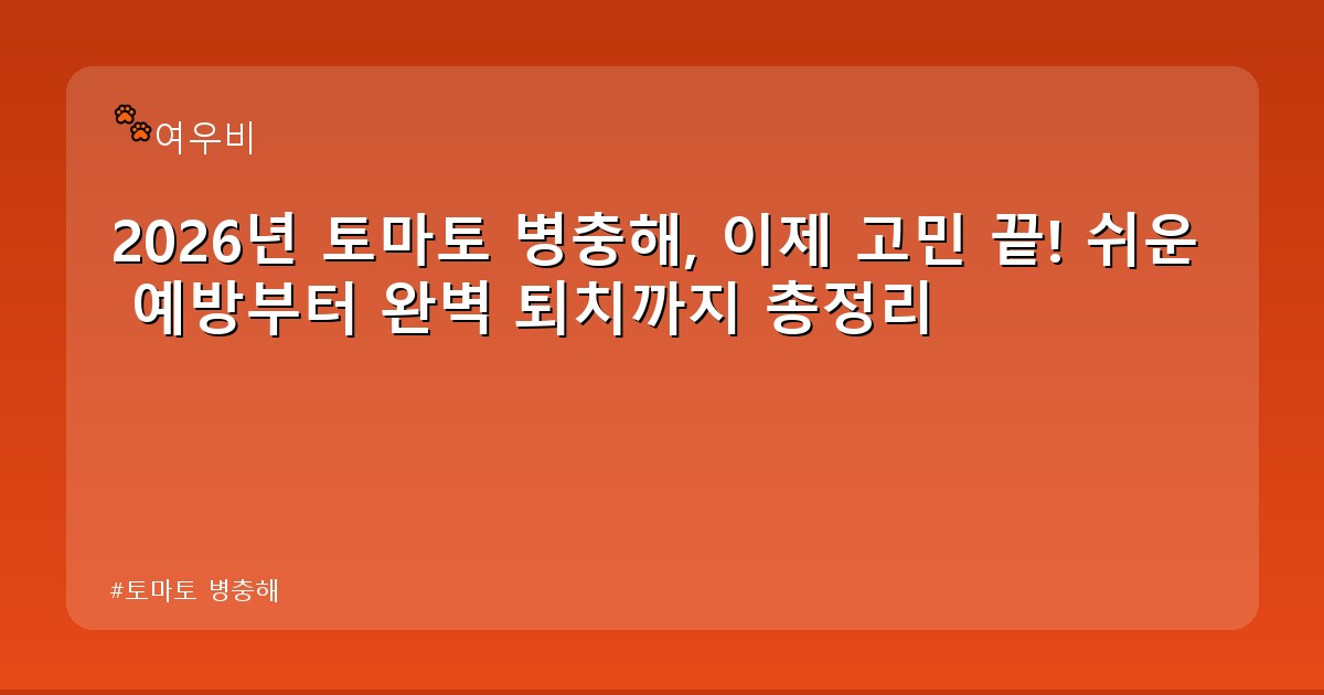 토마토 병충해 - tech.whcksdid.kr 캐릭터