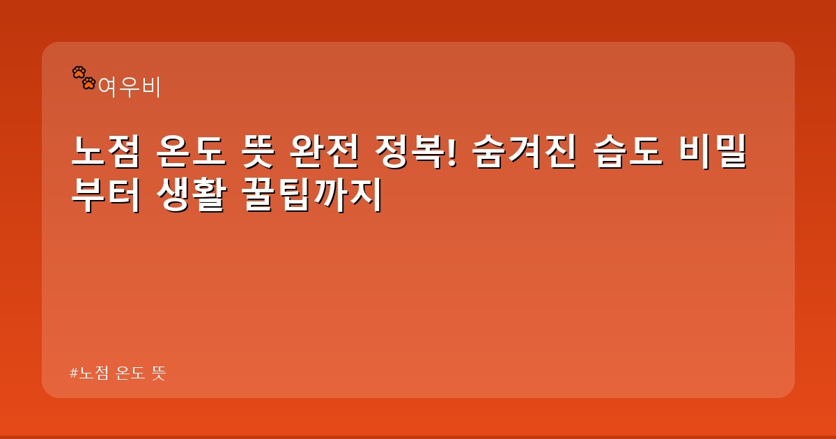 노점 온도 뜻 - tech.whcksdid.kr 캐릭터